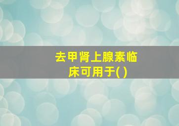 去甲肾上腺素临床可用于( )